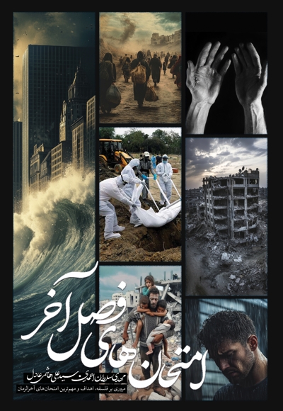 امتحان های فصل آخر